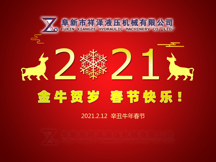 阜新市祥澤液壓機械有限公司恭賀新春，祝您2021年春節快樂！