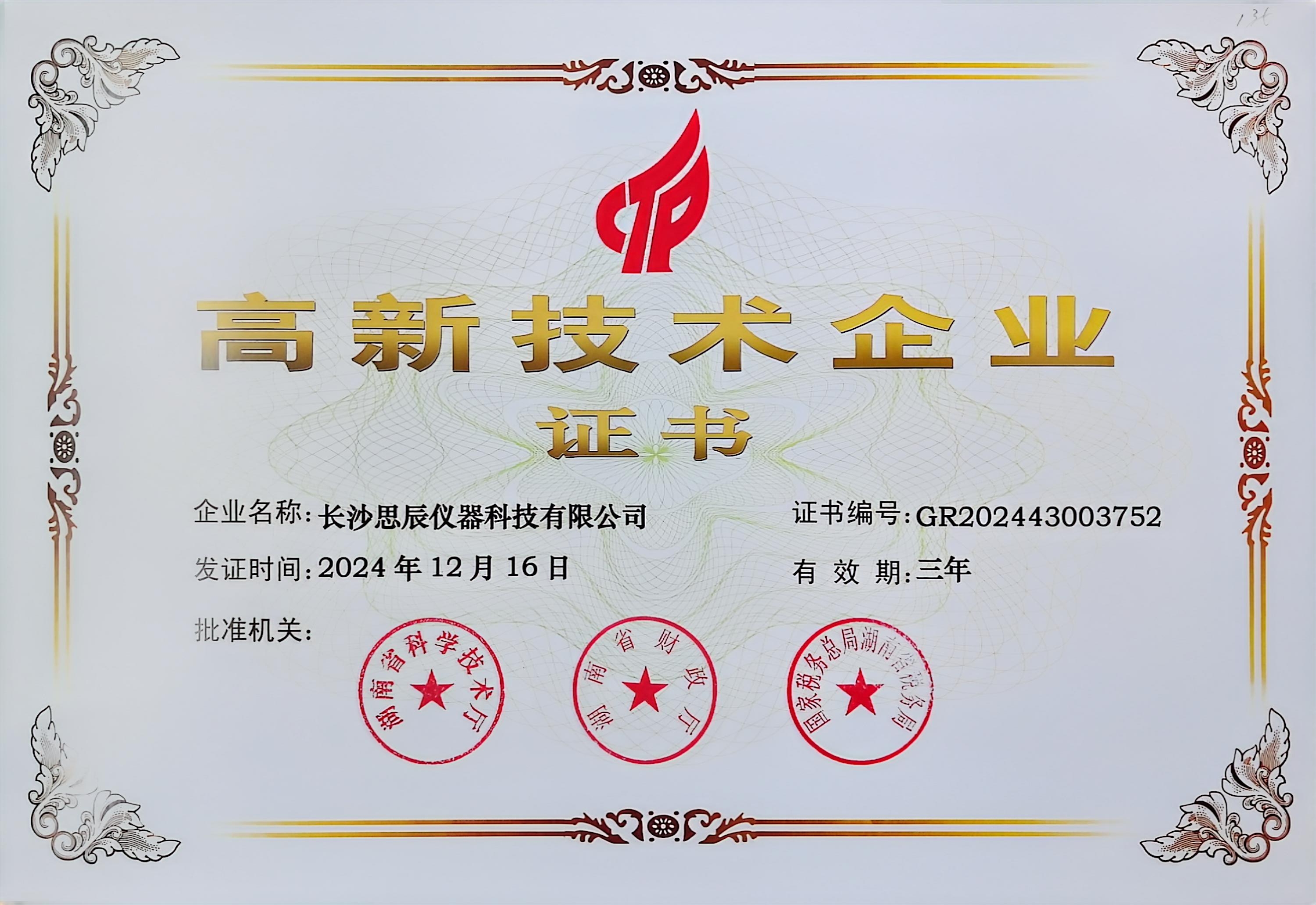 &zwnj;三次登頂！長(zhǎng)沙思辰儀器再獲&ldquo;國(guó)家高新技術(shù)企業(yè)&rdquo;認(rèn)證，硬核科技引領(lǐng)行業(yè)革新