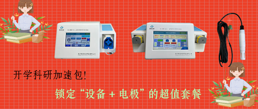 開學(xué)科研加速包！思辰儀器 pH 自動控制加液系統(tǒng)限時贈送核心電極，實(shí)驗(yàn)效率即刻拉滿
