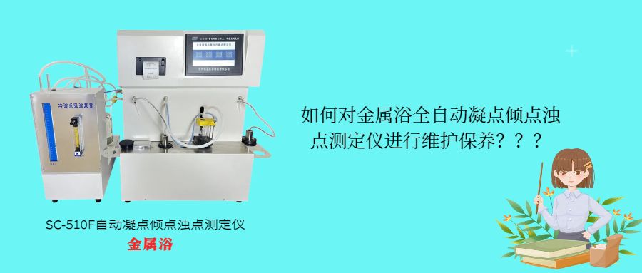 如何對金屬浴全自動凝點傾點濁點測定儀進行維護保養(yǎng)？