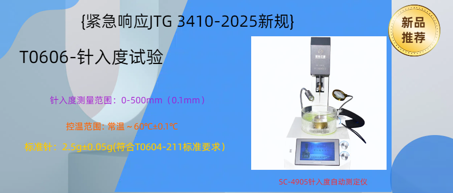 【緊急響應(yīng)JTG 3410-2025新規(guī)】100臺SC-4905針入度自動測定儀可交付