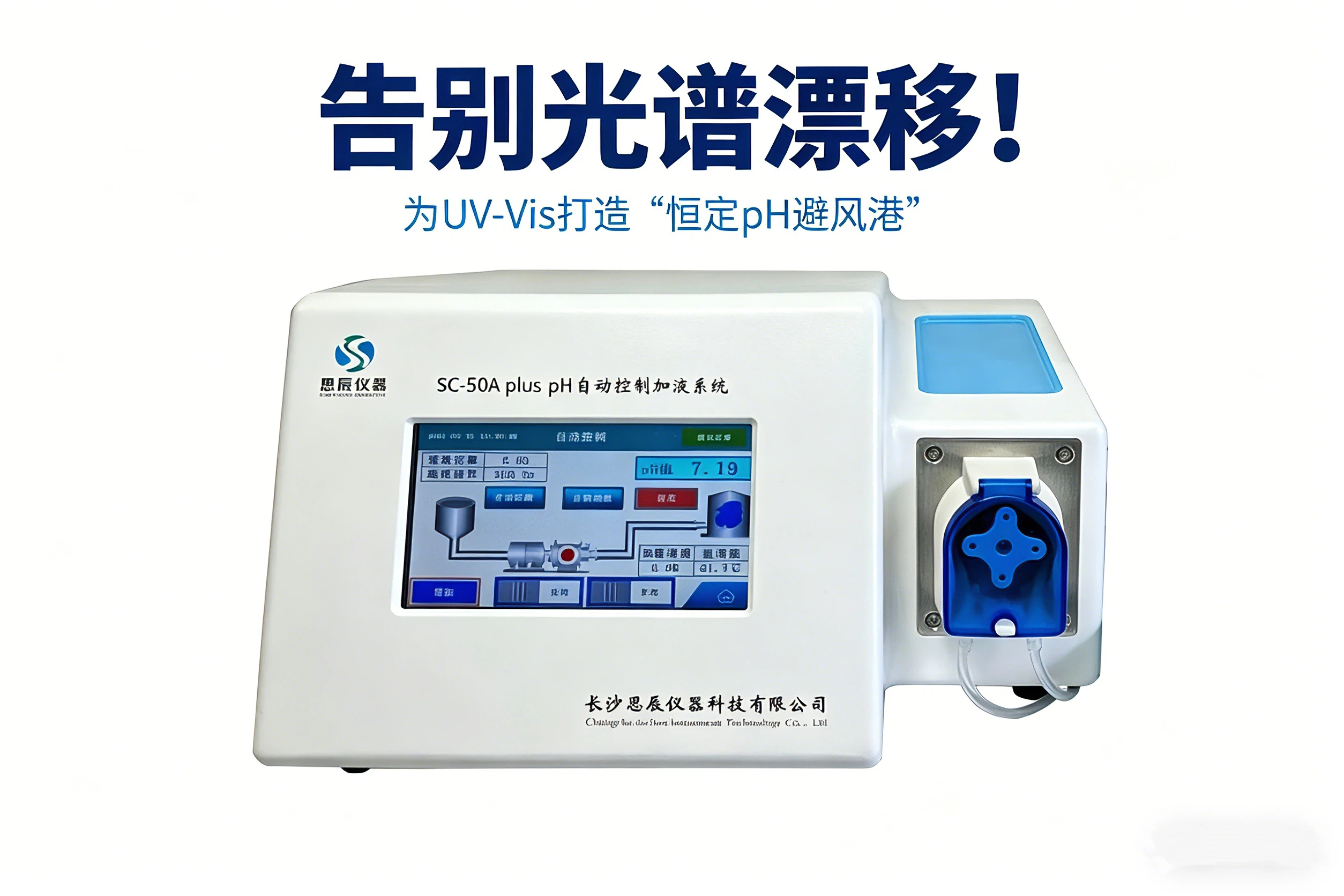 告別光譜漂移！看SC-50A plus如何為UV-Vis打造&ldquo;恒定pH避風(fēng)港&rdquo;