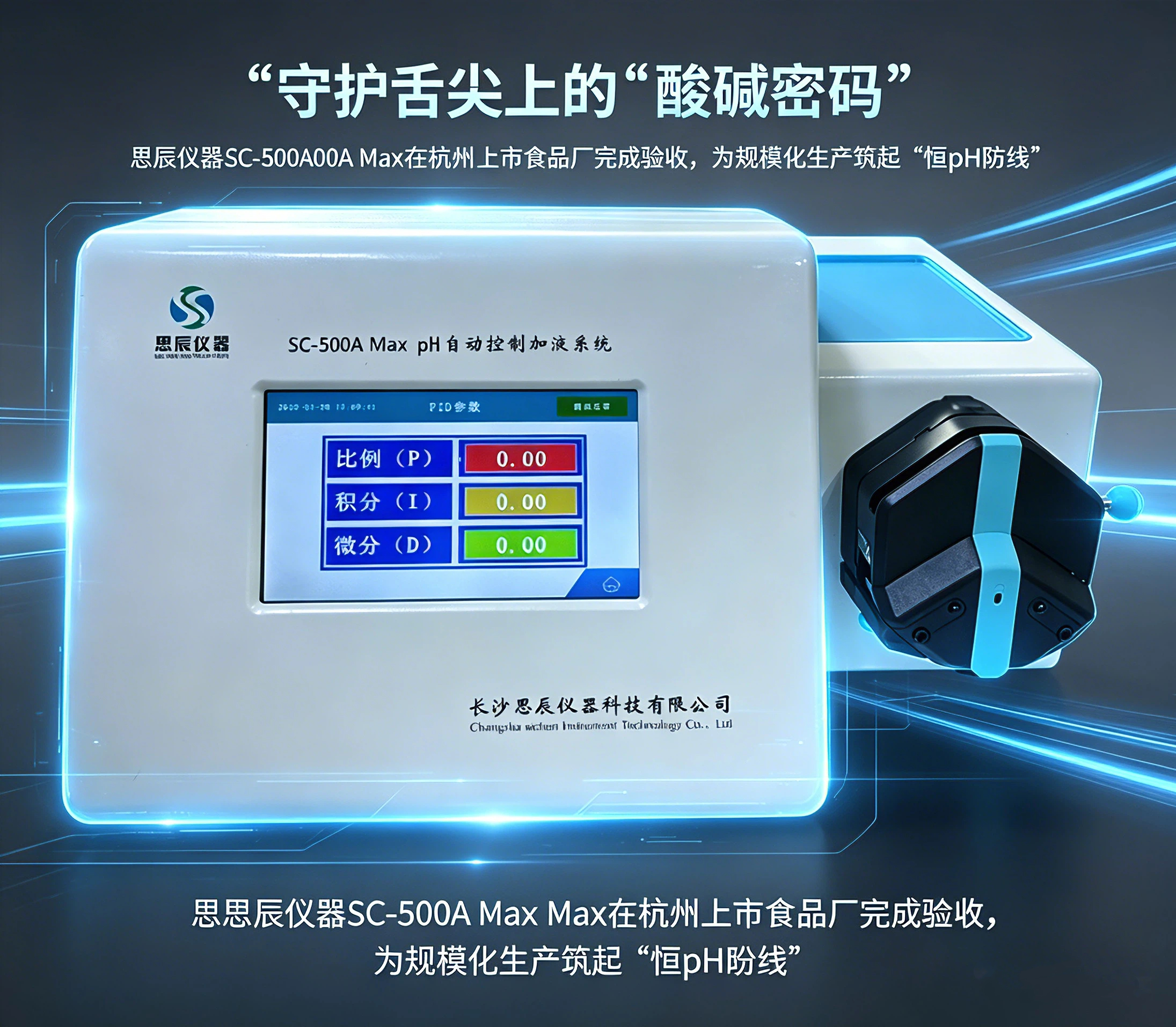 守護舌尖上的&ldquo;酸堿密碼&rdquo;：思辰儀器SC-500A Max在杭州上市食品廠完成驗收，為規(guī)?；a筑起&ldquo;恒pH防線&rdquo;