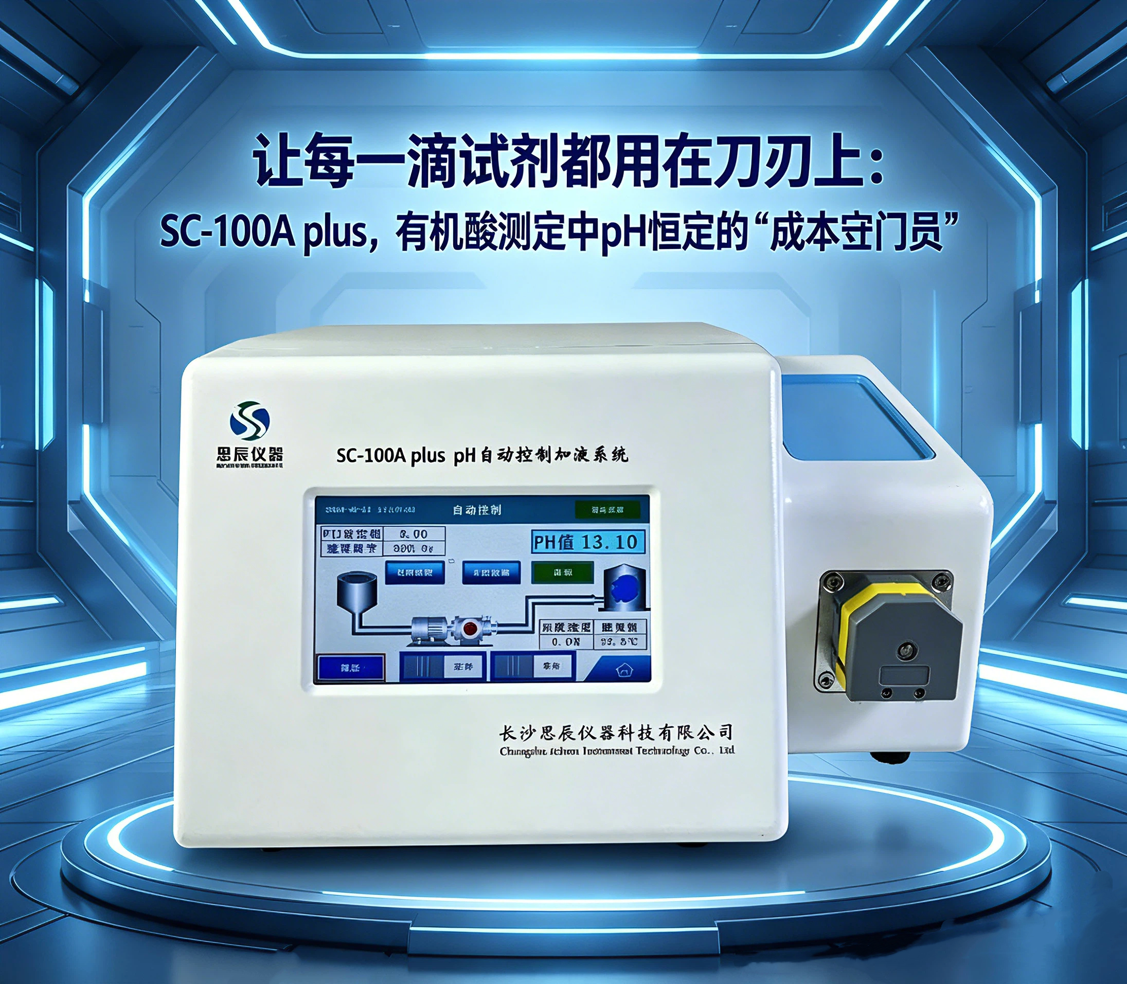 讓每一滴試劑都用在刀刃上：SC-100A plus，有機(jī)酸測(cè)定中pH恒定的&ldquo;成本守門員&rdquo;